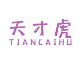 天才虎 第28类体育玩具商标图样