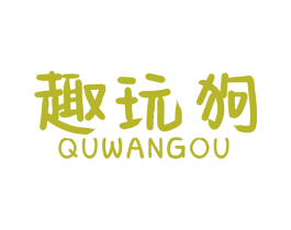 趣玩狗 第28类体育玩具商标图样
