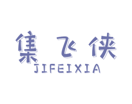 集飞侠 第28类体育玩具商标图样