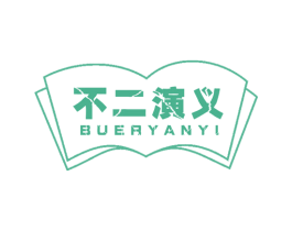 不二演义 第28类体育玩具商标图样
