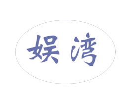 娱湾 第28类体育玩具商标图样
