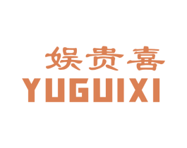 娱贵喜 第28类体育玩具商标图样