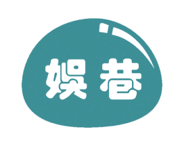 娱巷 第28类体育玩具商标图样