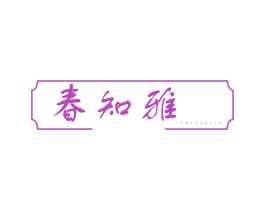 春知雅 第28类体育玩具商标图样