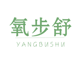 氧步舒 第28类体育玩具商标图样