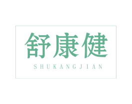 舒康健 第28类体育玩具商标图样