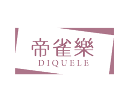 帝雀乐 第28类体育玩具商标图样