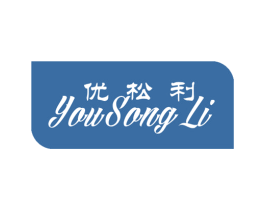 优松利 第28类体育玩具商标图样