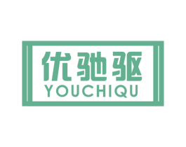 优驰驱 第28类体育玩具商标图样