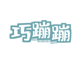 巧蹦蹦 第28类体育玩具商标图样