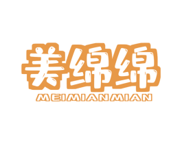 美绵绵 第28类体育玩具商标图样