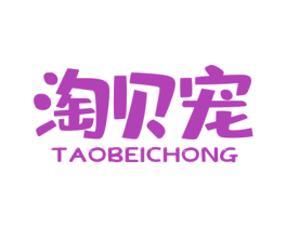 淘贝宠 第28类体育玩具商标图样