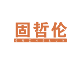固哲伦 第28类体育玩具商标图样