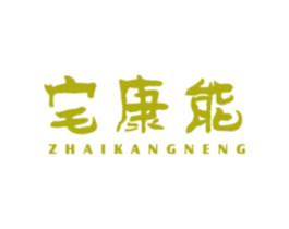 宅康能 第28类体育玩具商标图样