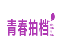 青春拍档 第28类体育玩具商标图样