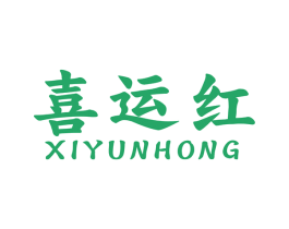 喜运红 第27类地毯席垫商标图样