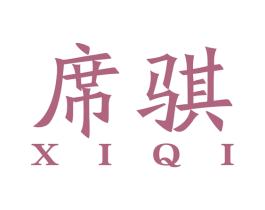席骐 第27类地毯席垫商标图样