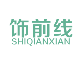 饰前线 第27类地毯席垫商标图样