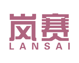 岚赛 第27类地毯席垫商标图样