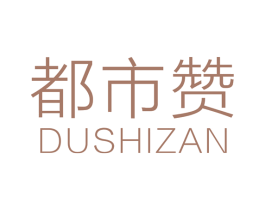 都市赞 第27类地毯席垫商标图样