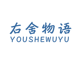 右舍物语 第27类地毯席垫商标图样