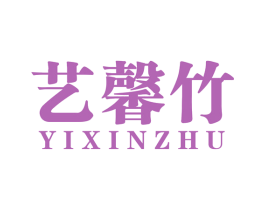艺馨竹 第27类地毯席垫商标图样