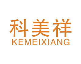 科美祥 第27类地毯席垫商标图样