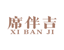 席伴吉 第27类地毯席垫商标图样