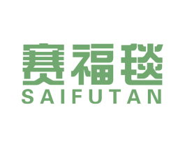 赛福毯 第27类地毯席垫商标图样