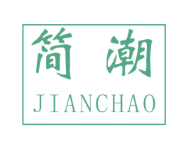 简潮 第27类地毯席垫商标图样