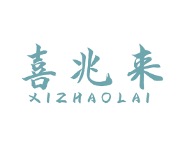 喜兆来 第27类地毯席垫商标图样