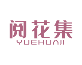 阅花集 第27类地毯席垫商标图样
