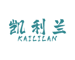 凯利兰 第27类地毯席垫商标图样