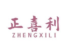 正喜利 第27类地毯席垫商标图样