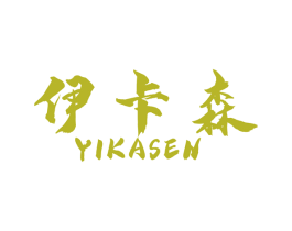 伊卡森 第27类地毯席垫商标图样