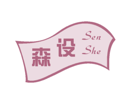 森设 第27类地毯席垫商标图样