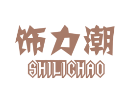饰力潮 第27类地毯席垫商标图样