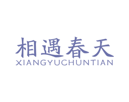 相遇春天 第26类花边配饰商标图样