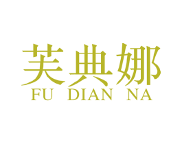 芙典娜 第26类花边配饰商标图样