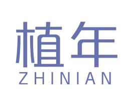 植年 第26类花边配饰商标图样