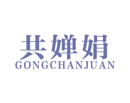 共婵娟 第26类花边配饰商标图样