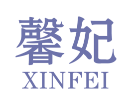 馨妃 第26类花边配饰商标图样