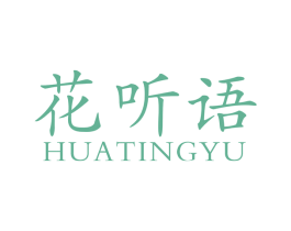 花听语 第26类花边配饰商标图样