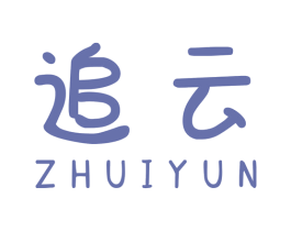 追云 第26类花边配饰商标图样