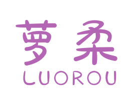 萝柔 第26类花边配饰商标图样