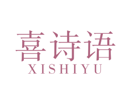 喜诗语 第26类花边配饰商标图样