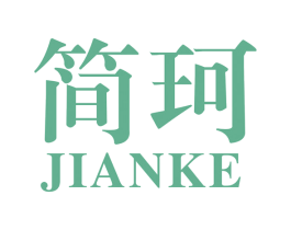 简珂 第26类花边配饰商标图样