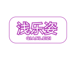 浅乐姿 第26类花边配饰商标图样