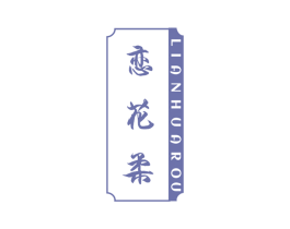 恋花柔 第26类花边配饰商标图样