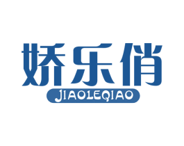 娇乐俏 第26类花边配饰商标图样